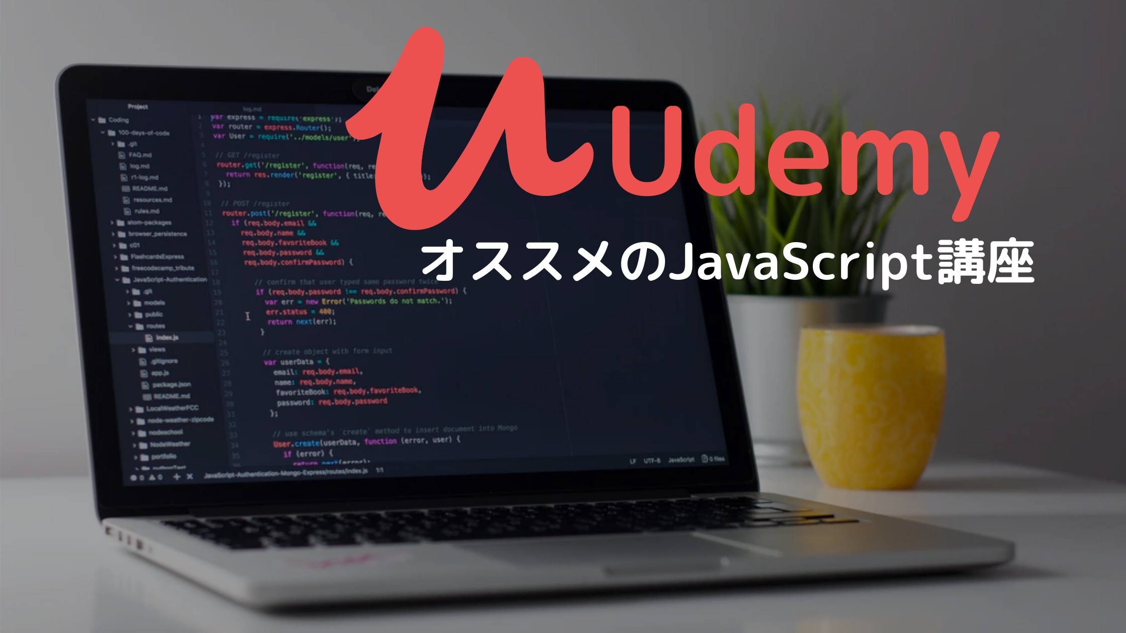 失敗しない Udemyでオススメのjavascript講座はこれ たつじんblog