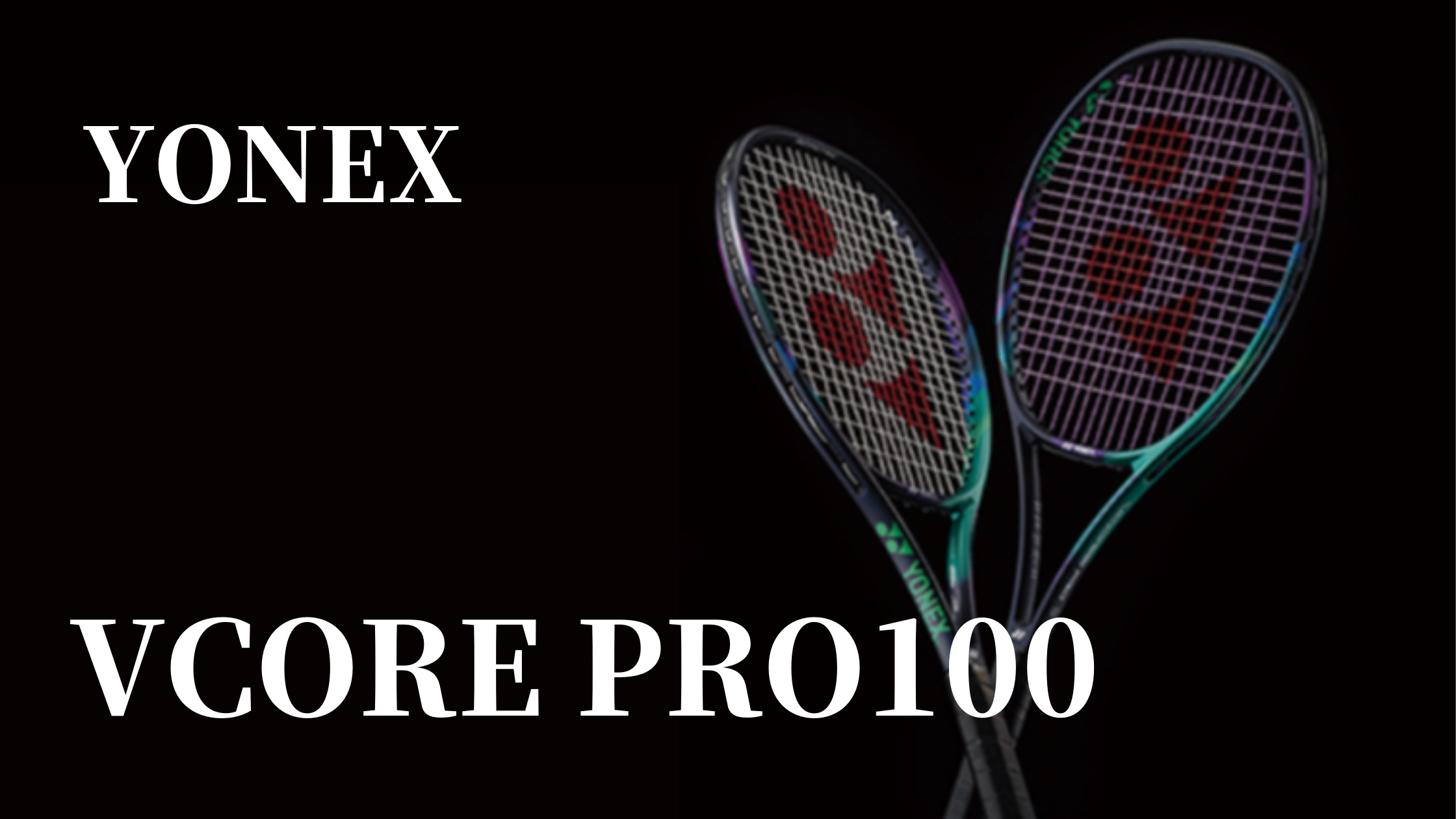 丸わかり】YONEX「VCORE PRO100 2021」をインプレ。感想と評価 